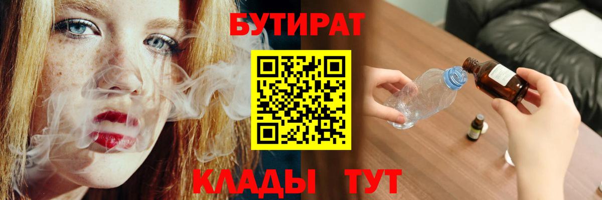 Бутират Butirat Кыштым